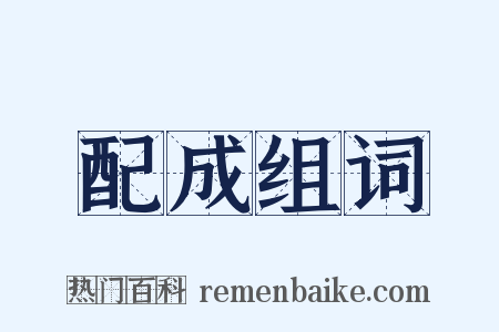 配成组词是什么意思的图片